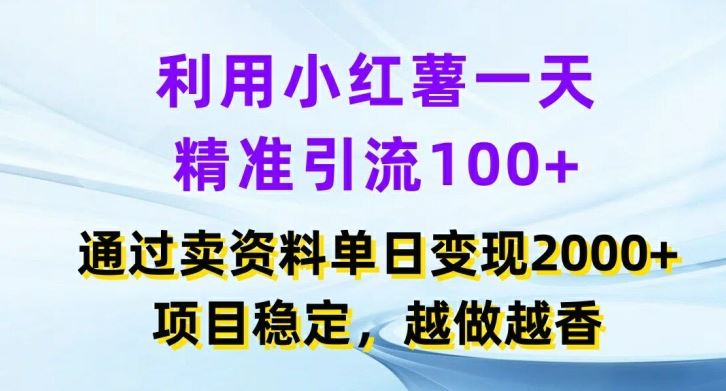 利用小红书一天精准引流100+，通过卖项目单日变现2k+，项目稳定，越做越香【揭秘】-众合网