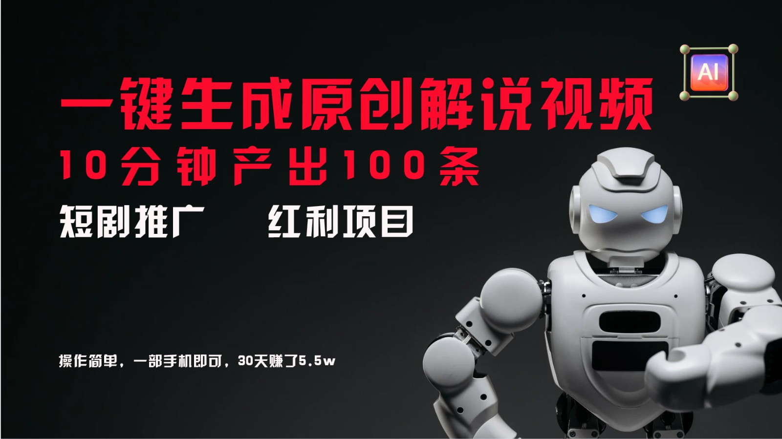 短剧推广新思路，AI一键生成原创解说视频，10分钟产出100条，30天赚了5.5w-众合网