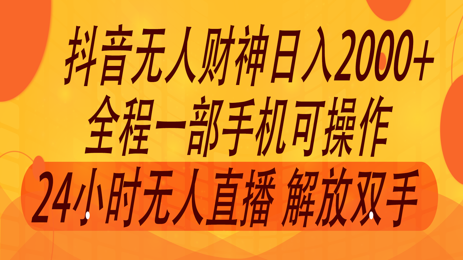 2024年7月抖音最新打法，非带货流量池无人财神直播间撸音浪，单日收入2000+-众合网