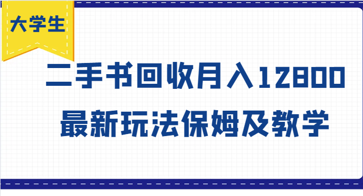 大学生创业风向标，二手书回收月入12800，最新玩法保姆及教学-众合网