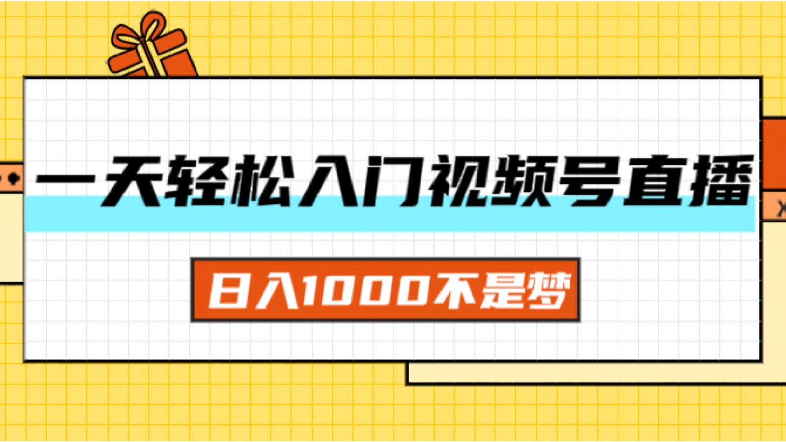 （11906期）一天入门视频号直播带货，日入1000不是梦-众合网