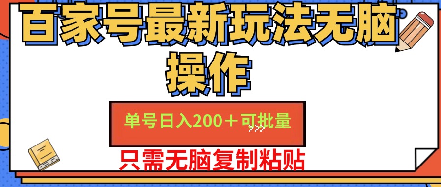 （11909期）百家号 单号一天收益200+，目前红利期，无脑操作最适合小白-众合网