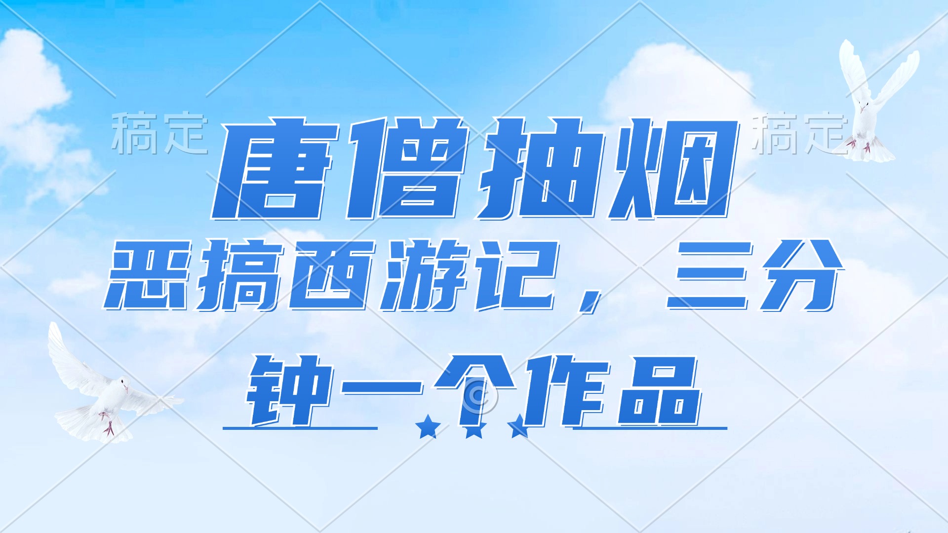 （11912期）唐僧抽烟，恶搞西游记，各平台风口赛道，三分钟一条作品，日入1000+-众合网