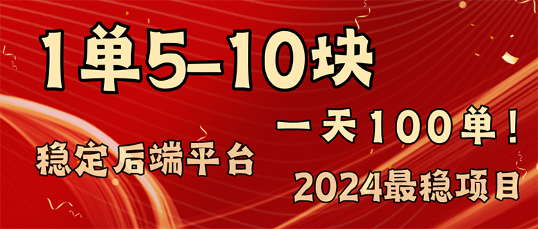 （11915期）2024最稳赚钱项目，一单5-10元，一天100单，轻松月入2w+-众合网