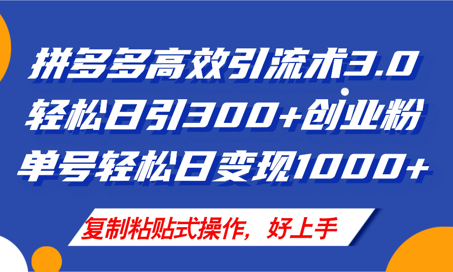 （11917期）拼多多店铺引流技术3.0，日引300+付费创业粉，单号轻松日变现1000+-众合网