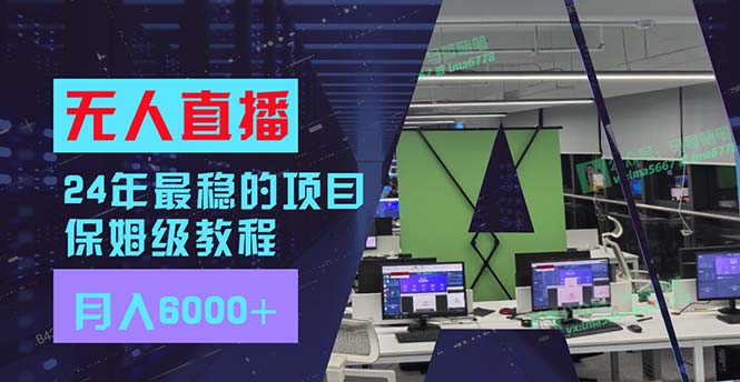 （11921期）24年最稳项目“无人直播”玩法，每月躺赚6000+，有手就会，新手福音-众合网