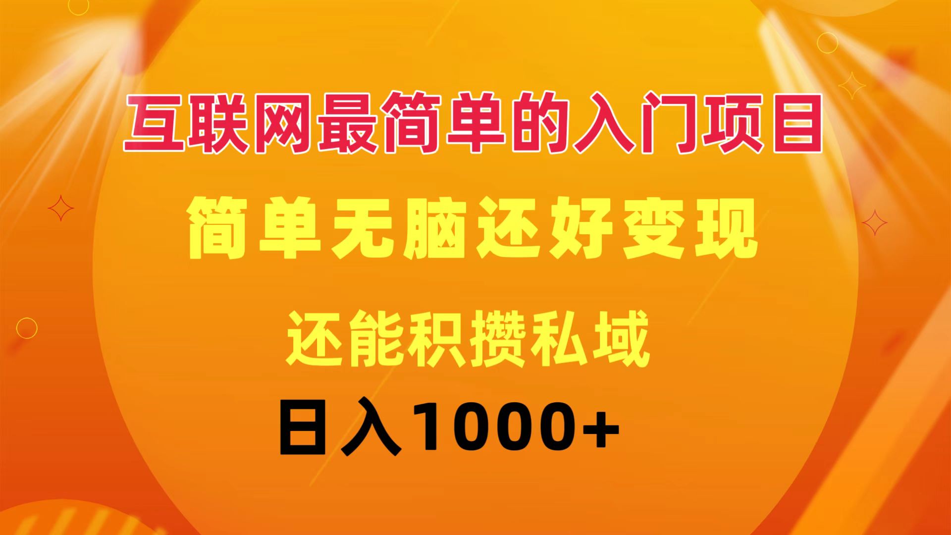 （11922期）互联网最简单的入门项目：简单无脑变现还能积攒私域一天轻松1000+-众合网