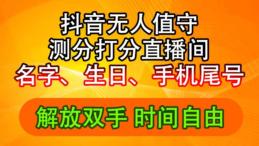（11924期）抖音撸音浪最新玩法，名字生日尾号打分测分无人直播，日入2500+-众合网