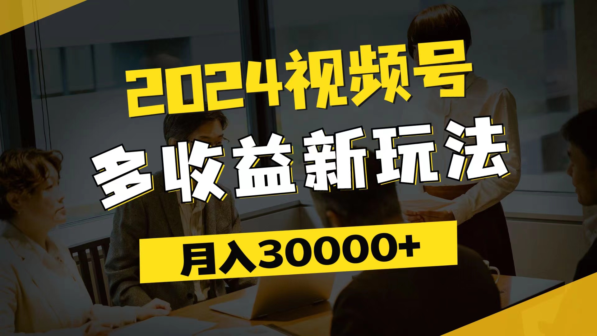 （11905期）2024视频号多收益新玩法，每天5分钟，月入3w+，新手小白都能简单上手-众合网