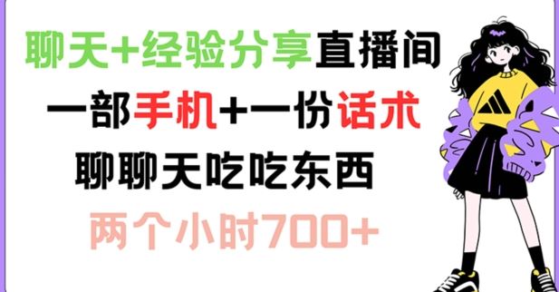 聊天+经验分享直播间 一部手机+一份话术 聊聊天吃吃东西 两个小时700+【揭秘】-众合网