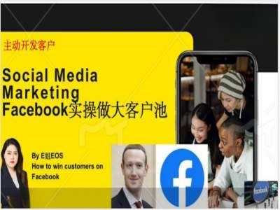 Facebook实操做大外贸客户池，实现高效转化客户/打造Facebook账号/如何引流到私域等-众合网