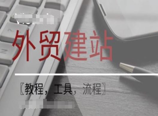 WordPress外贸建站+SEO优化课程【教程，工具，流程】-众合网