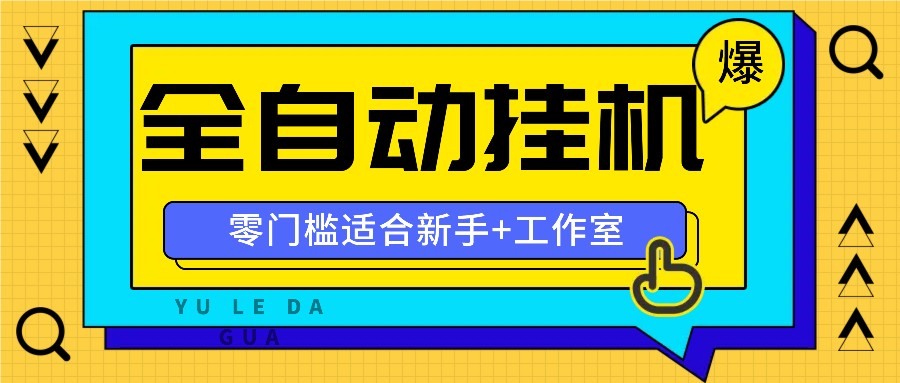 全自动薅羊毛项目，零门槛新手也能操作，适合工作室操作多平台赚更多-众合网