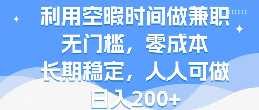 利用空暇时间做兼职，无门槛，零成本，长期稳定，人人可做，日入200+-众合网