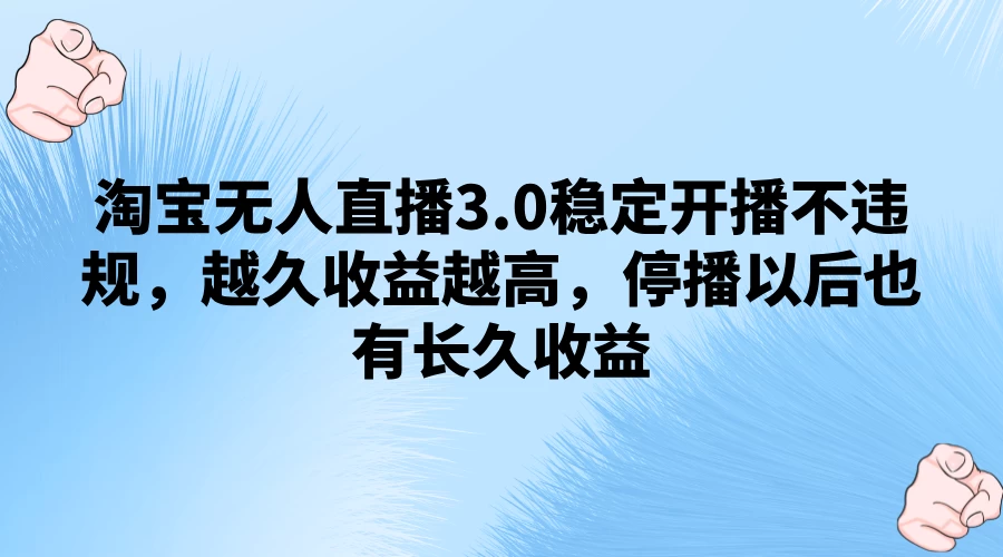 淘宝无人直播3.0稳定开播不违规，越久收益越高，停播以后也有长久收益-众合网