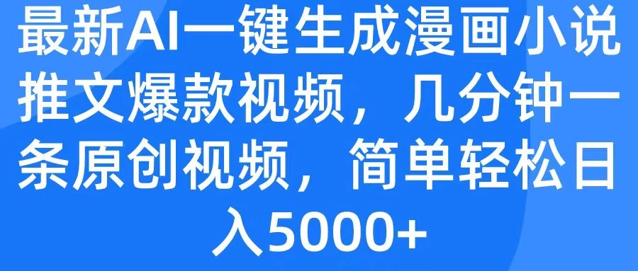 最新AI一键生成漫画小说推文爆款视频，几分钟一条原创视频，简单轻松日入5000+-众合网