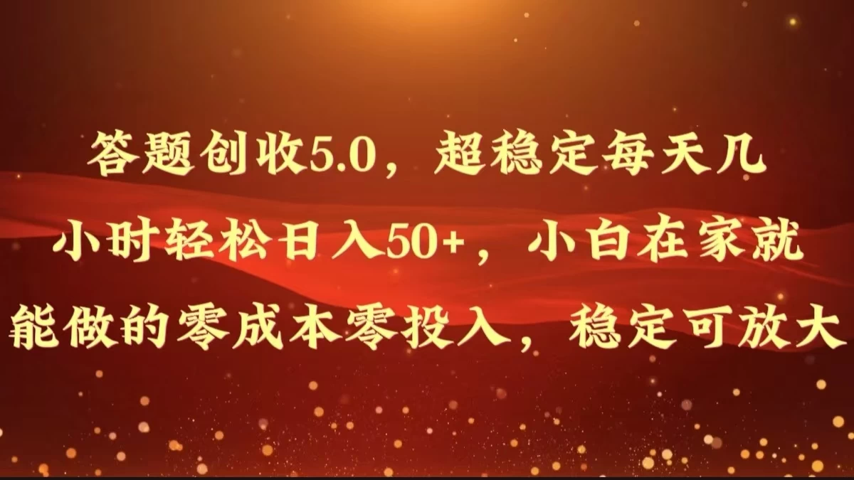 答题创收5.0，超稳定每天几小时轻松日入50+，小白在家就能做的零成本零投入，稳定可放大-众合网