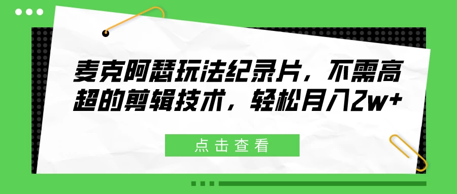 麦克阿瑟玩法纪录片，不需高超的剪辑技术，轻松月入2w+-众合网