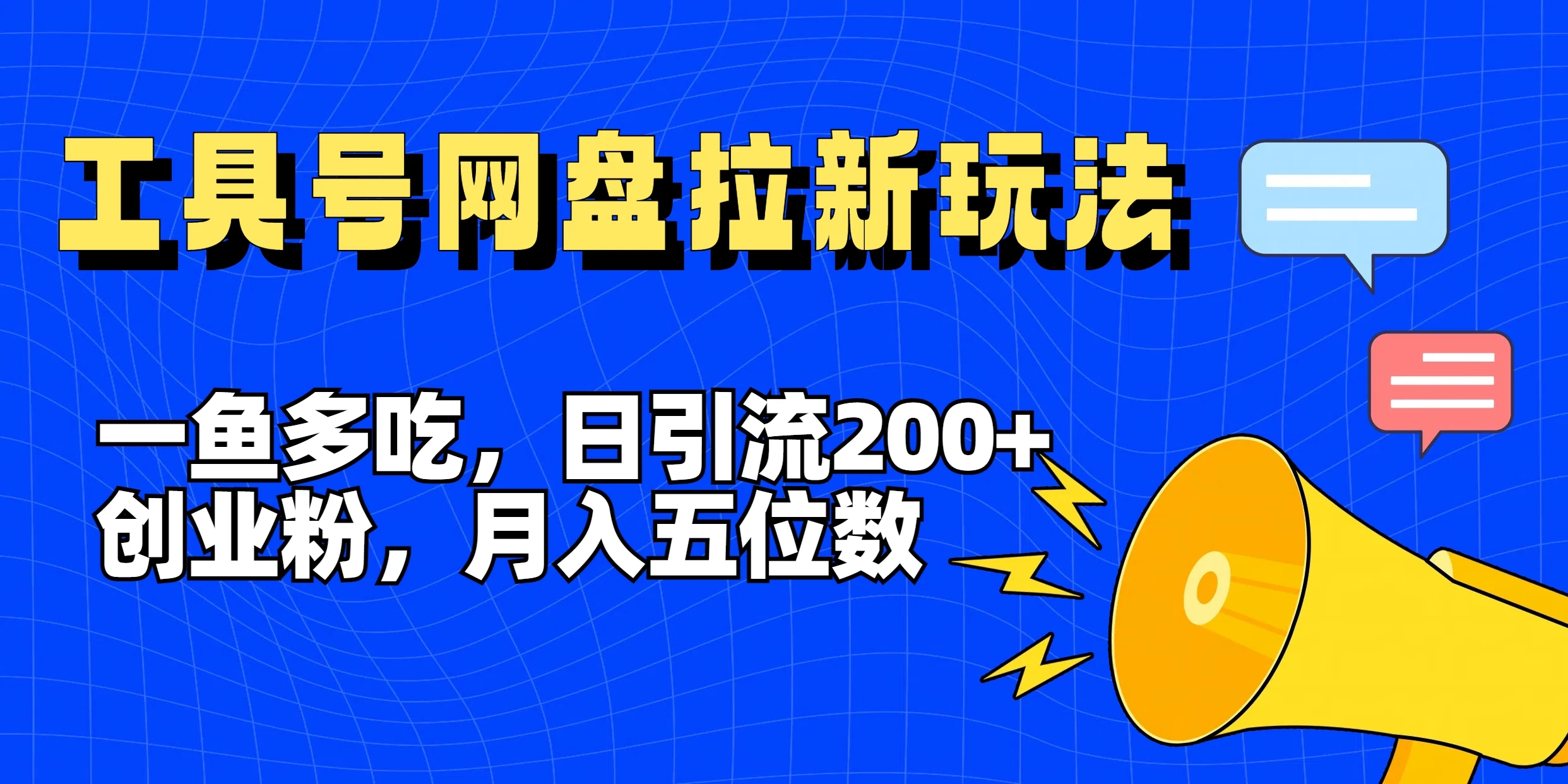 一鱼多吃，日引流200+创业粉，全平台工具号，网盘拉新新玩法月入5位数-众合网