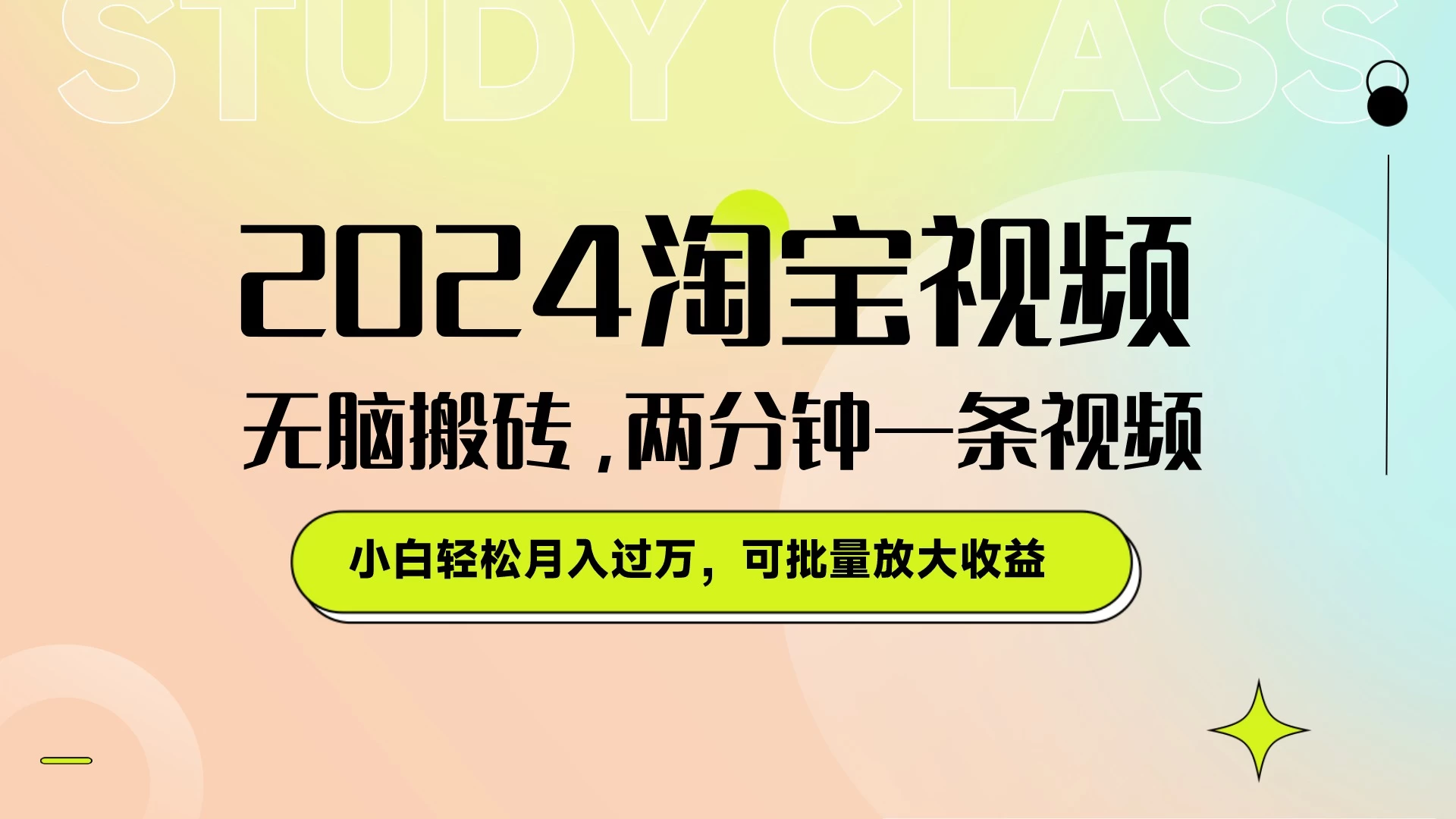 淘宝视频最新暴力玩法，无脑搬砖，两分钟一条视频，小白轻松月入过万，可批量放大收益-众合网