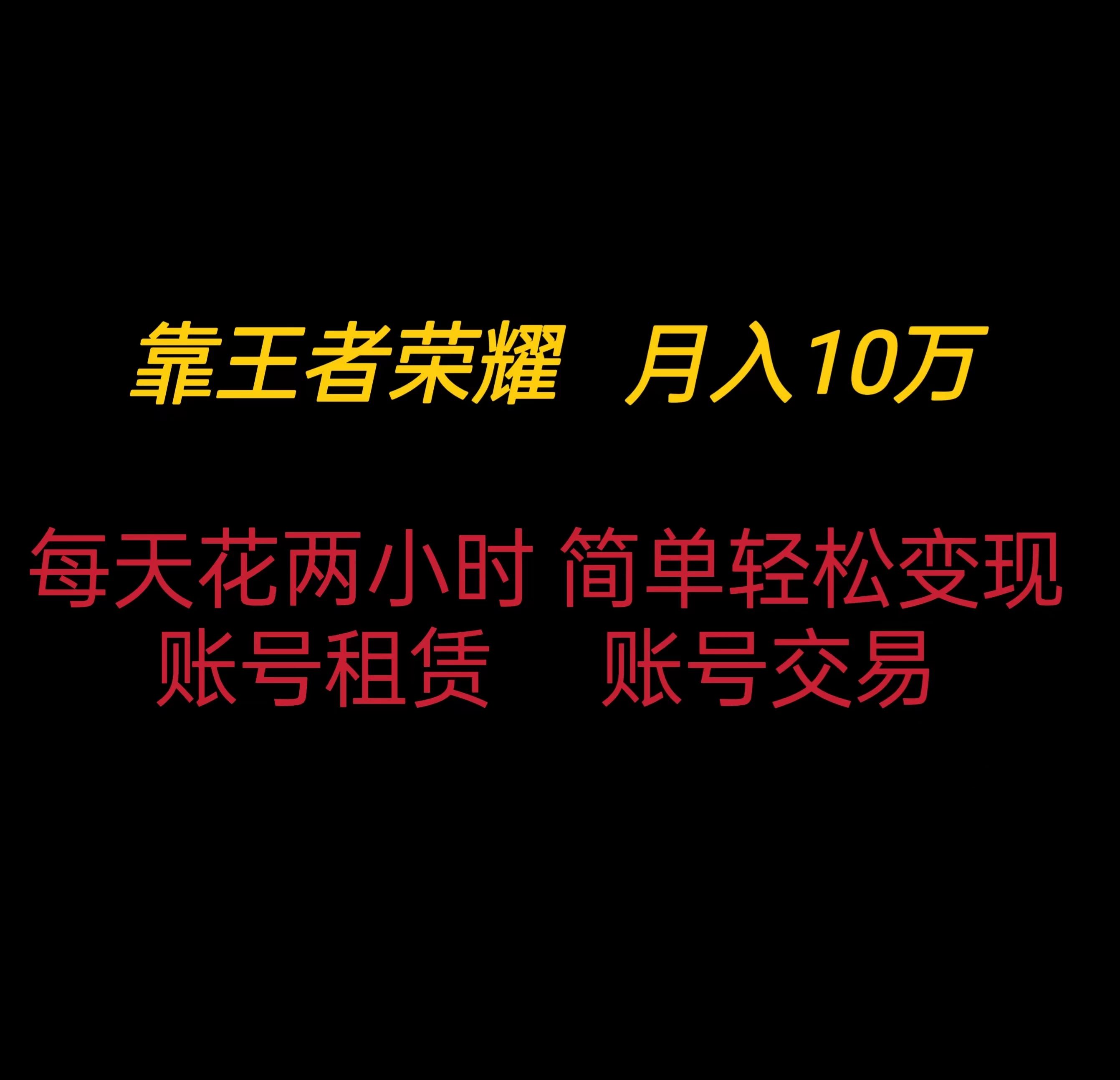 靠王者荣耀月入十万，每天仅需两小时，简单轻松变现-众合网