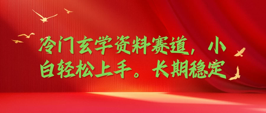 冷门玄学资料赛道，小白轻松上手，长期稳定-众合网