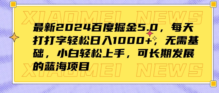 最新2024百度掘金5.0，每天打打字轻松日入1000+，无需基础，小白轻松上手，可长期发展的蓝海项目-众合网