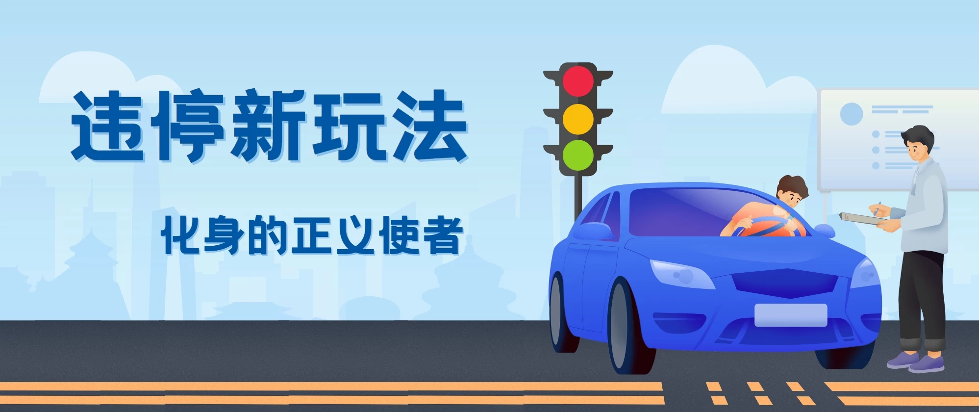 拍违停新玩法，有手机会拍照即可，三张照片10元-众合网