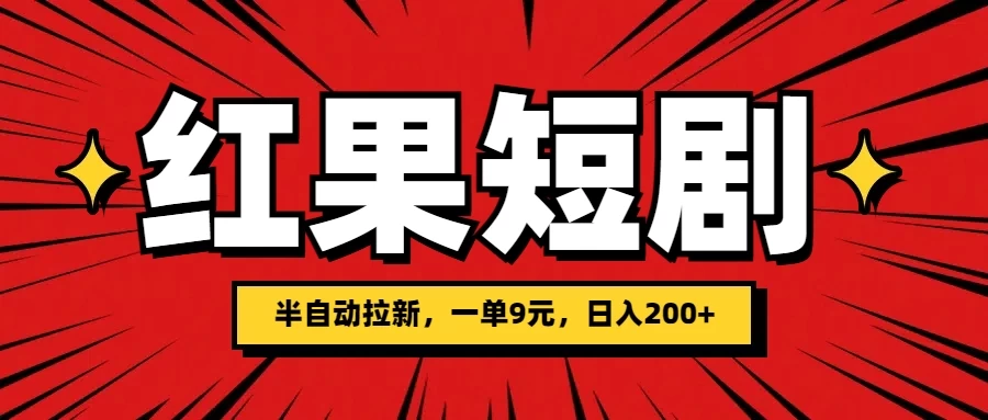 红果短剧半自动拉新，一单9元，日撸200+，可落地可放大-众合网