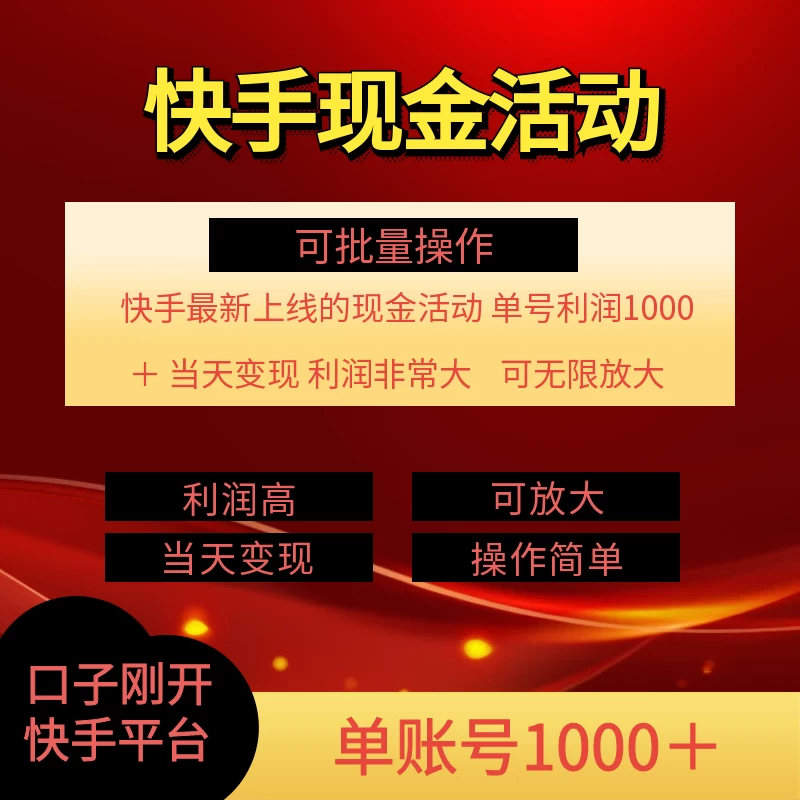 快手新活动项目，单账号利润1000+，简单操作可批量-众合网