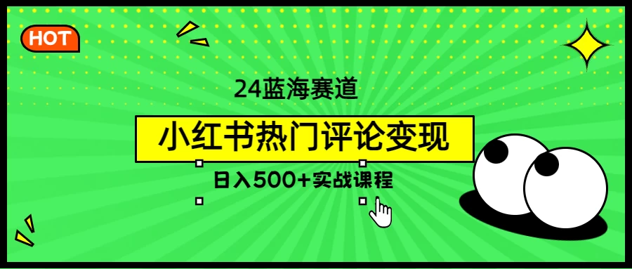 2024蓝海赛道，小红书热门评论变现，日入500+实战课程-众合网