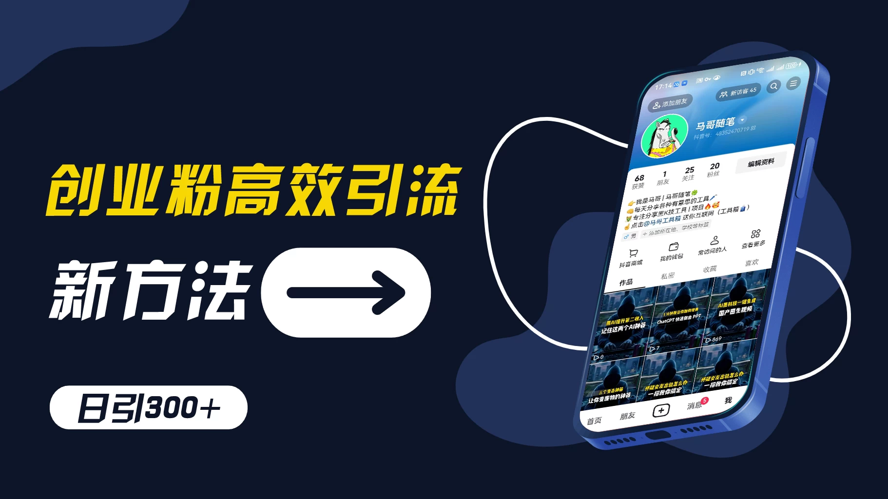 创业粉引流新方法，AI工具号玩法，日引1000+，不要成为学习高手，要成为实战高手-众合网