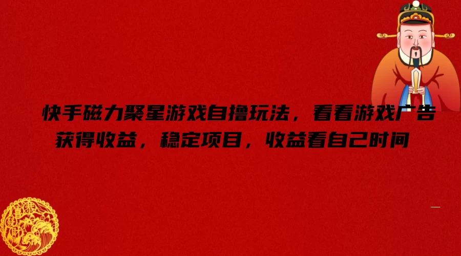 快手磁力聚星游戏自撸玩法，看看游戏广告获得收益，稳定项目，收益看自己时间-众合网