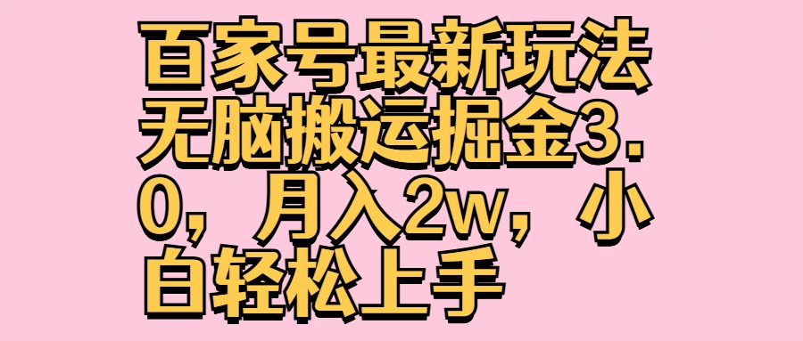 百家号最新玩法无脑搬运掘金3.0，月入2w，小白轻松上手-众合网