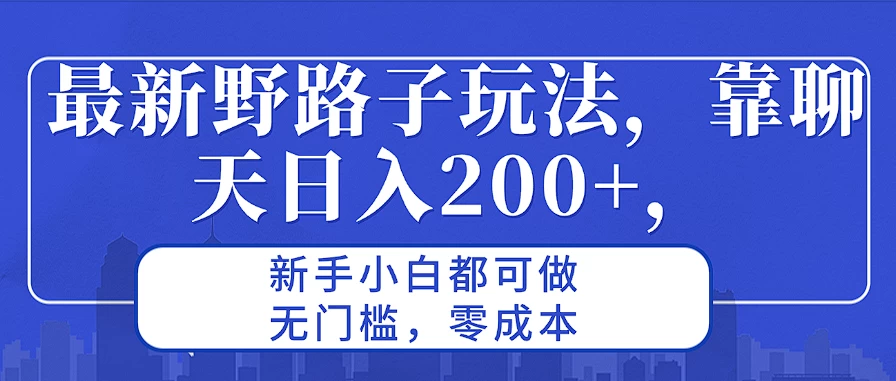 最新野路子玩法，靠聊天日入200+，新手小白都可做，无门槛，零成本-众合网