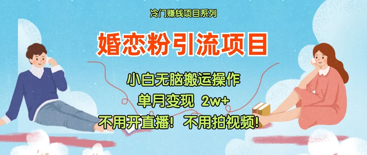 小红书婚恋粉引流，不用开直播，不用拍视频，不用做交付-众合网