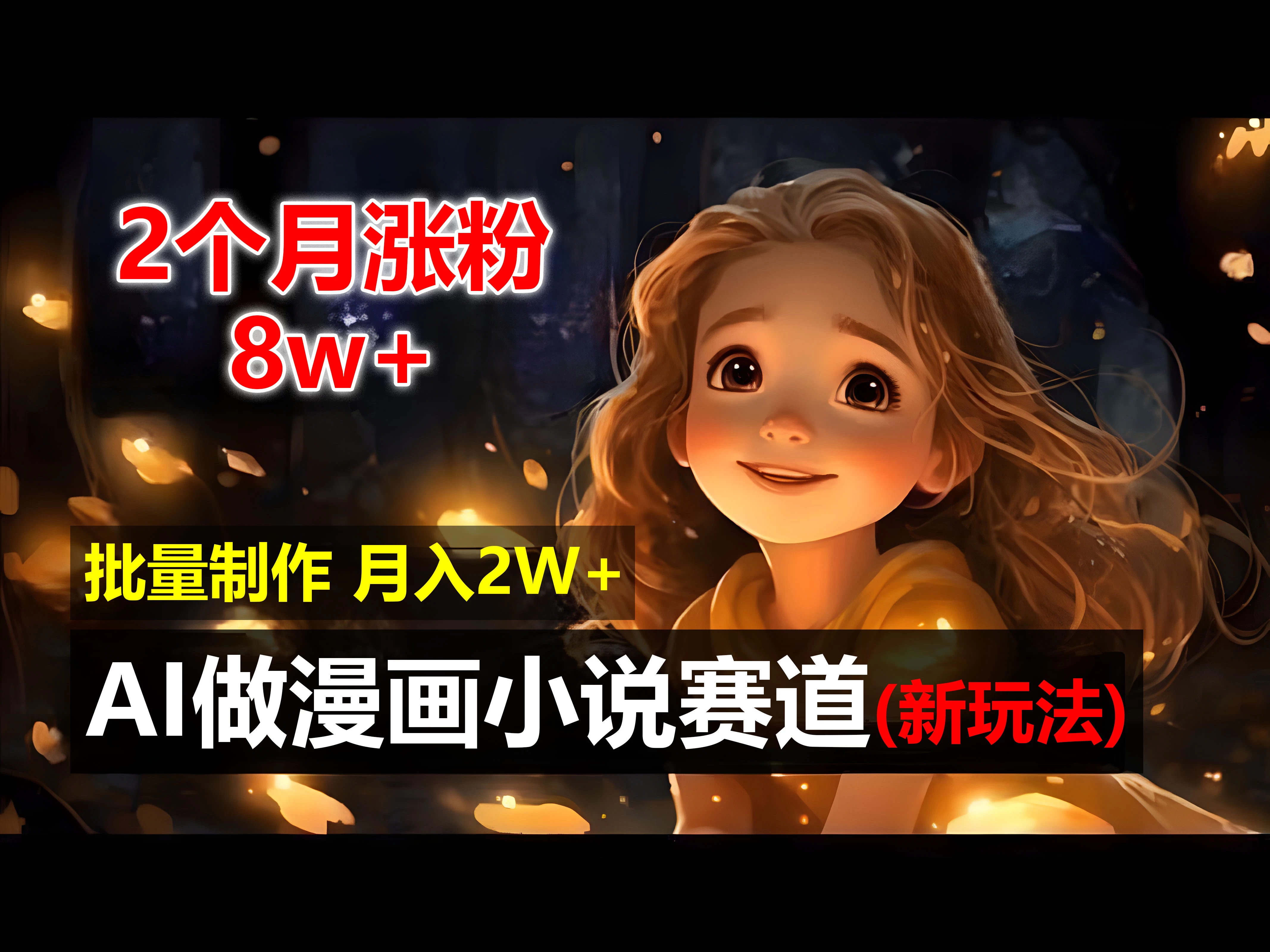 2个月涨粉8w，新玩法AI自动化做漫画小说赛道，操作简单可批量制作，新手小白轻松月入20000+-众合网