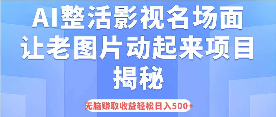 AI整活影视名场面，让老图片动起来等项目揭秘，无脑赚取收益，轻松日入500+-众合网