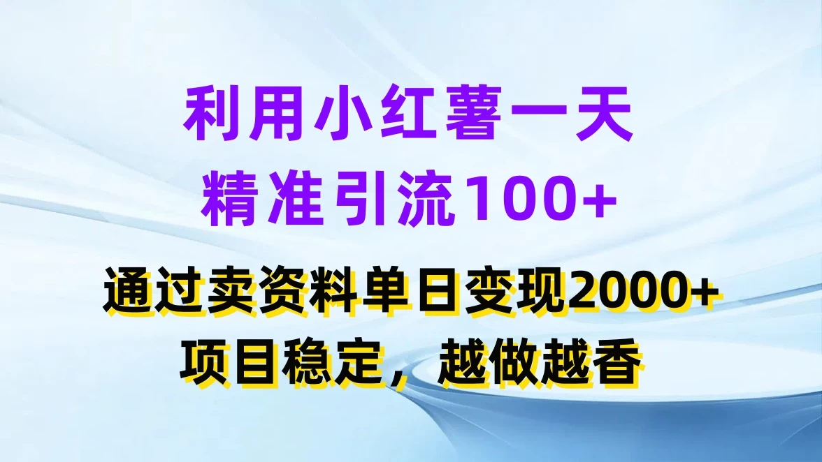 利用小红薯一天精准引流100+，通过卖资料单日变现2000+，项目稳定，越做越香-众合网