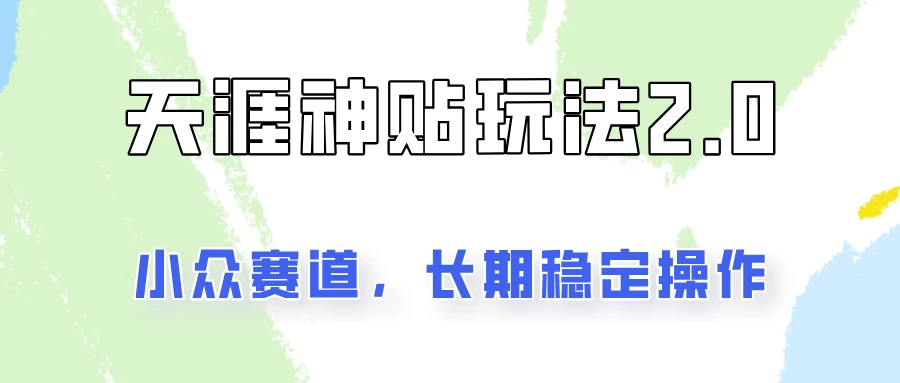 容易出结果的天涯神贴项目2.0，实操一天200+，更加稳定和正规！-众合网