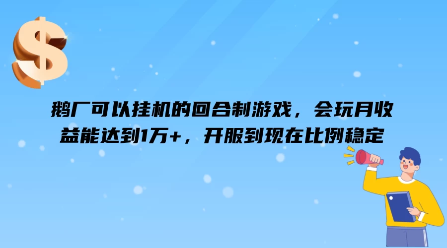 鹅厂可以挂机的回合制游戏，会玩月收益能达到1万+，开服到现在比例稳定-众合网