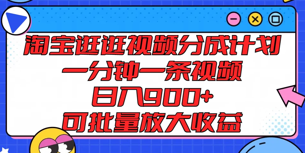 淘宝逛逛视频分成计划，一分钟一条视频，日入900+，可批量放大收益-众合网