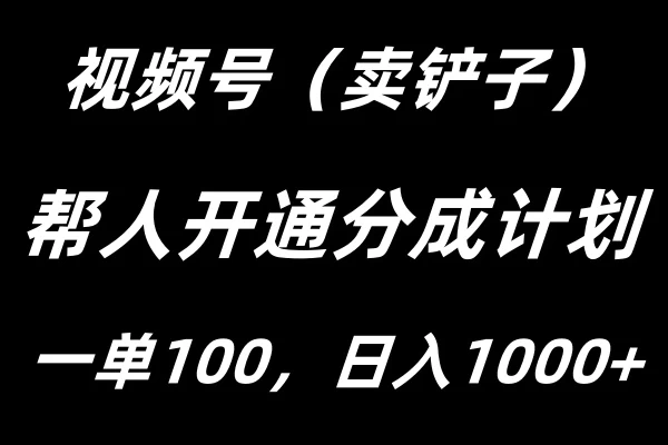视频号帮人开通创作者分成计划，一单100+，单日收入1000+-众合网