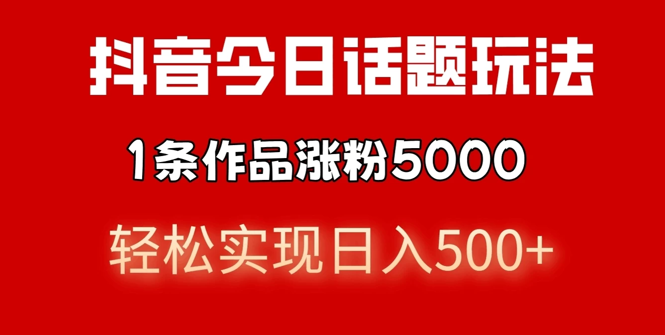 抖音今日话题玩法，私域高利润单品转化，一部手机轻松实现日入500+-众合网