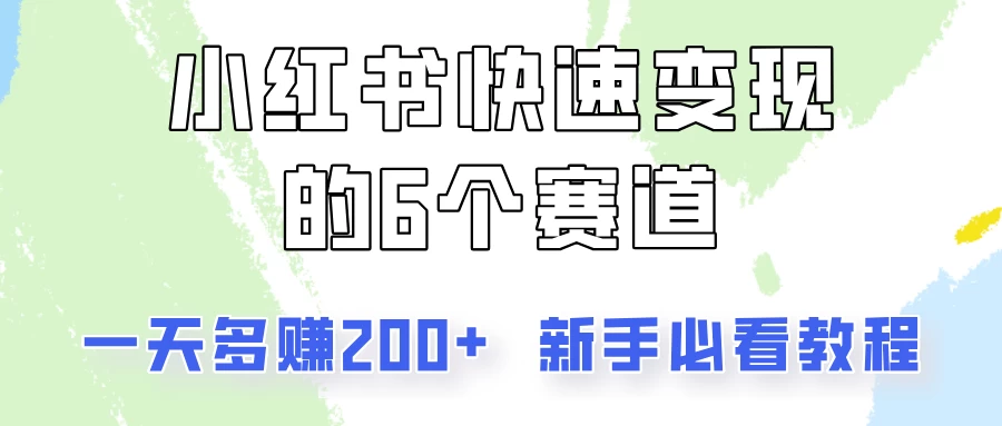小红书快速变现的6个赛道，一天多赚200，所有人必看教程！-众合网