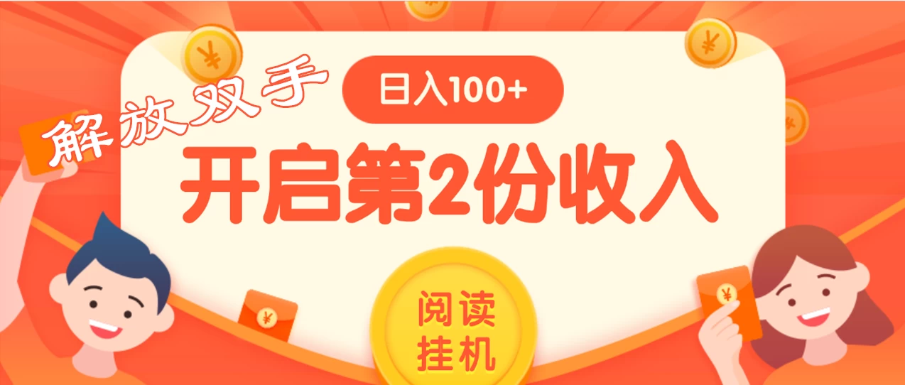 外面卖999的微信阅读赚米教程 ，搞了个挂机版，躺赚免费分享给大家-众合网
