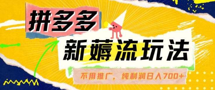 拼多多最新薅流玩法，无需开车推广，纯靠自然流吃饭-单纯赚50+利润，日入700+【揭秘】-众合网