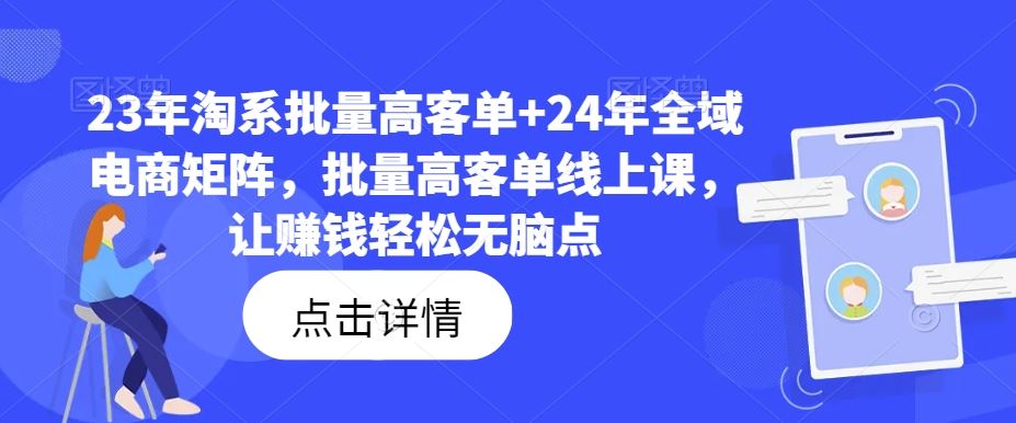 23年淘系批量高客单+24年全域电商矩阵，批量高客单线上课，让赚钱轻松无脑点-众合网