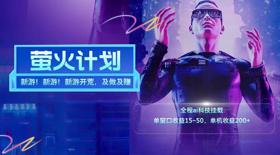 新游开荒每天都是纯利润单窗口收益15-50单机收益200+-众合网