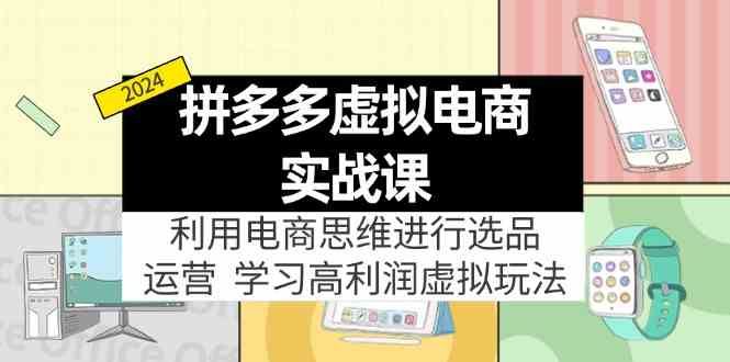 拼多多虚拟资源实战玩法：电商思维进行选品+运营，高利润虚拟玩法！-众合网